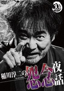 稲川淳二の怨念夜話 [DVD]