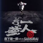 森下雄一郎 aka SAMURAI / 一人ひとりの夢 [CD]