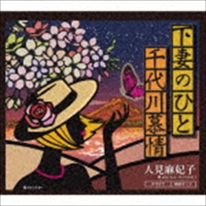 ヒトミマキコ シモツマノヒト詳しい納期他、ご注文時はお支払・送料・返品のページをご確認ください発売日2018/1/1人見麻妃子 / 下妻のひとシモツマノヒト ジャンル 邦楽歌謡曲/演歌 関連キーワード 人見麻妃子※こちらの商品はインディーズ盤のため、在庫確認にお時間を頂く場合がございます。 種別 CD JAN 4582435246216 組枚数 1 製作年 2017 販売元 ダイキサウンド登録日2017/12/26