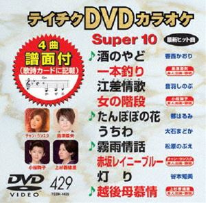 詳しい納期他、ご注文時はお支払・送料・返品のページをご確認ください発売日2012/7/25テイチクDVDカラオケ スーパー10（429） ジャンル 趣味・教養その他 監督 出演 収録内容酒のやど／一本釣り／江差情歌／女の階段／たんぽぽの花／うちわ／霧雨情話／赤坂レイニーブルー／灯り／越後母慕情 種別 DVD JAN 4988004778216 カラー カラー 組枚数 1 製作国 日本 販売元 テイチクエンタテインメント登録日2012/05/21