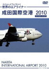 世界のエアライナー 成田国際空港 2010 [DVD]