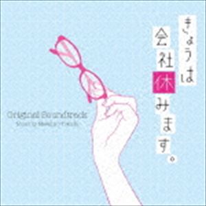 得田真裕（音楽） / 日本テレビ系水曜ドラマ きょうは会社休みます。 オリジナル・サウンドトラック [CD]