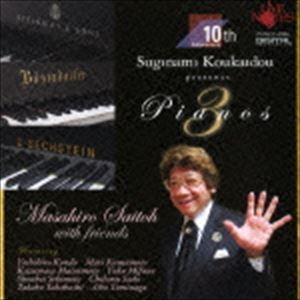 斎藤雅広と仲間たち / 杉並公会堂・華麗なるピアノ3重弾! [CD]