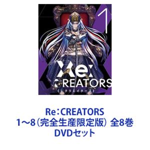 Re:CREATORS 1~8(완전 생산 한정판) 전 8권 [DVD 세트]