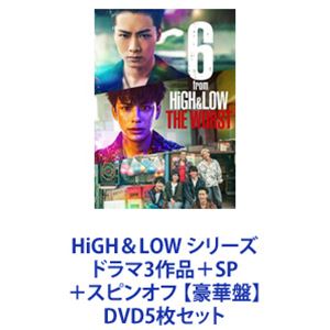 HiGH＆LOW シリーズ ドラマ3作品＋SP＋スピンオフ 【豪華盤】 [DVD5枚セット]