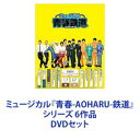 ミュージカル『青春-AOHARU-鉄道』シリーズ 6作品 [DVDセット]