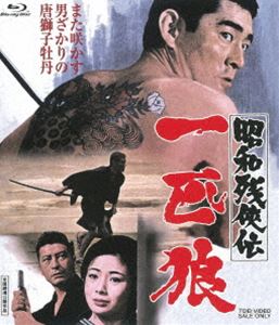 昭和残侠伝 一匹狼 [Blu-ray]