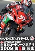 全日本ロードレース2009 第5戦 岡山 [DVD]
