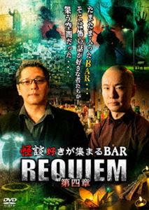 カイダンズキガアツマルバーレクイエム詳しい納期他、ご注文時はお支払・送料・返品のページをご確認ください発売日2025/2/5関連キーワード：シヤナトシアキ怪談好きが集まるBAR REQUIEM 第四章カイダンズキガアツマルバーレクイエム ジャンル 趣味・教養その他 監督 出演 糸柳寿昭上間月貴住倉カオス村上ロック岩井志麻子徳光正行植島雅小森躅也ちょっと飲もうと思っただけなのに、気が付いたら、怖い話を散々聞かされることに…。「REQUIEM」は、怪談好きが集まるBAR。マスターはもちろん、常連客も怪談師。お酒を交わしているうちに、いつの間にか怪談の世界へ。怪談初心者も怪談マニアも楽しめる、“実話怪談”第四弾!特典映像特典映像 種別 DVD JAN 4988166109217 収録時間 330分 画面サイズ ビスタ 組枚数 3 製作年 2023 製作国 日本 音声 日本語（ステレオ） 販売元 AMGエンタテインメント登録日2024/11/22