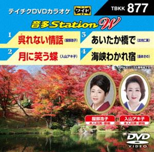 詳しい納期他、ご注文時はお支払・送料・返品のページをご確認ください発売日2020/9/16テイチクDVDカラオケ 音多Station W ジャンル 趣味・教養その他 監督 出演 収録内容呉れない情話／月に笑う蝶／あいたか橋で／海峡わかれ宿 種別 DVD JAN 4988004812217 組枚数 1 販売元 テイチクエンタテインメント登録日2020/07/23