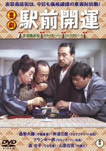 喜劇 駅前開運 [DVD]