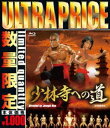 詳しい納期他、ご注文時はお支払・送料・返品のページをご確認ください発売日2017/9/29ウルトラプライス版 少林寺への道 blu-ray《数量限定版》 ジャンル 洋画香港映画 監督 ジョセフ・クオ 出演 カーター・ワンティエン・ポンシャンカン・リンフォンイー・イエンチアン・ナン明朝末期。清と敵対する明の将軍、関志遠一家が皆殺しにされ、唯一息子の小龍だけが生き残った。孤児となった小龍は、幼くして少林寺に預けられる。時を同じくして、一家臣の息子、鉄君も小龍を守るため少林寺に預けられていた。二人は想像を絶する厳しい修行の日々を送り…。クンフー映画の歴史的金字塔「少林寺」ブーム最後の伝説映画。関連商品70年代洋画 種別 Blu-ray JAN 4589825430217 収録時間 95分 カラー カラー 組枚数 1 製作年 1976 製作国 台湾、香港 字幕 日本語 音声 北京語DD日本語DD 販売元 オルスタックソフト販売登録日2017/07/12