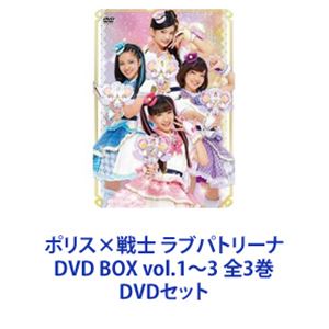 詳しい納期他、ご注文時はお支払・送料・返品のページをご確認ください発売日2021/9/29ポリス×戦士 ラブパトリーナ! DVD BOX vol.1〜3 全3巻 ジャンル 国内TVドラマ全般 監督 横井健司三池崇史西海謙一郎 出演 渡辺未優山口莉愛山下結衣黒木啓司冨士原生★『ガールズ×戦士シリーズ』第4弾！★ライブ型特撮テレビドラマシリーズ！ラブでパパッとタイホします！みんなの愛、守るため！★咲き誇れ、ラブ満開！★ラッラララ〜ラ♪★完全にラブってる！★ラブキッラリン！輝いています！【ストーリー】『ポリス×戦士 ラブパトリーナ』は、みんなのラブを守る、ラブいっぱいの戦士たち！ラブパト110番の通報を受けたら、ひみつ本部からただちに出動！ワルピョコ団によってラブを奪われてしまった人たちを元に戻すため、今日もパパッと悪をラブタイホしちゃうのだ！ふわもふかわいいラブピョコやラブジー長官とともに、ラブパトリーナは、今日もみんなのラブを守るのだ！★総監督／三池崇史■セット内容商品名：　ポリス×戦士 ラブパトリーナ！ DVD BOX vol.1品番：　ZMSZ-14641JAN：　4935228200931発売日：　20210224製作年：　2020商品内容：　DVD　4枚組商品解説：　第0話〜第16話、映像特典収録先取り特番として放映された第0話から収録商品名：　ポリス×戦士 ラブパトリーナ！ DVD BOX vol.2品番：　ZMSZ-14802JAN：　4935228201457発売日：　20210526製作年：　2021商品内容：　DVD　4枚組商品解説：　第17話〜第32話、映像特典収録商品名：　ポリス×戦士 ラブパトリーナ！ DVD BOX vol.3品番：　ZMSZ-14953JAN：　4935228201907発売日：　20210929製作年：　2021商品内容：　DVD　4枚組商品解説：　第33話〜第48話、映像特典収録関連商品ポリス 戦士ラブパトリーナ!シリーズガールズ 戦士シリーズ2020年日本のテレビドラマ2021年日本のテレビドラマ三池崇史監督作品当店厳選セット商品一覧はコチラ 種別 DVDセット JAN 6202109160218 カラー カラー 組枚数 12 製作国 日本 音声 日本語DD（ステレオ） 販売元 KADOKAWA メディアファクトリー登録日2021/10/08