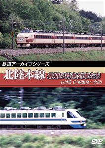 鉄道アーカイブシリーズ 北陸本線最期の特急列車たち 石川篇（