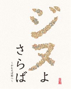 詳しい納期他、ご注文時はお支払・送料・返品のページをご確認ください発売日2015/9/18ジヌよさらば 〜かむろば村へ〜 ジャンル 邦画コメディ 監督 松尾スズキ 出演 松田龍平阿部サダヲ松たか子二階堂ふみ西田敏行片桐はいり中村優子“ジヌ”とは、東北地方の言葉で＜銭＞のこと。都会から遠く離れたかむろば村で、無鉄砲でヘタレな主人公がつかみとった“ジヌを使わない生活”の行きつく先は…。誰も観たことがないリアルとファンタジーの間をいく爽やかなエンタテインメント作品。封入特典特製アウタースリーブケース特典映像メイキング／舞台挨拶映像（完成披露試写会／プレミアム上映会in大阪／公開初日）／予告篇（特報／予告／TVスポット）関連商品阿部サダヲ出演作品西田敏行出演作品松田龍平出演作品二階堂ふみ出演作品松たか子出演作品2015年公開の日本映画 種別 Blu-ray JAN 4907953064218 収録時間 121分 画面サイズ ビスタ カラー カラー 組枚数 1 製作年 2015 製作国 日本 音声 日本語（5.1ch） 販売元 ハピネット登録日2015/05/22