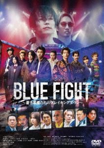 BLUE FIGHT 〜蒼き若者たちのブレイキングダウン〜 [DVD]