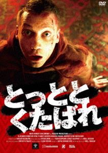 とっととくたばれ [DVD]