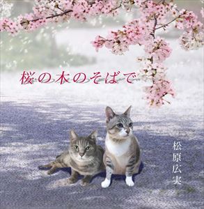 マツバラヒロミ サクラノキノソバデ詳しい納期他、ご注文時はお支払・送料・返品のページをご確認ください発売日2015/10/21松原広実 / 桜の木のそばでサクラノキノソバデ ジャンル 邦楽J-POP 関連キーワード 松原広実※こちらの商品はインディーズ盤のため、在庫確認にお時間を頂く場合がございます。 種別 CD JAN 4582378640218 組枚数 1 製作年 2015 販売元 アドニス・スクウェア登録日2015/11/06