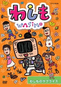 詳しい納期他、ご注文時はお支払・送料・返品のページをご確認ください発売日2015/9/25わしも わしものサプライズ ジャンル アニメテレビアニメ 監督 今川泰宏 出演 ストーリー・宮藤官九郎、絵・安齋肇の豪華コンビによる絵本を原作に、NHKEテレで放送されたアニメ『わしも』がついにDVD化!おばあちゃん型ロボット「わしも」と小学生の女の子「ひよりちゃん」たちが繰り広げるドタバタギャグストーリー作品。関連商品TVアニメわしもシリーズ 種別 DVD JAN 4988066211218 収録時間 60分 カラー カラー 組枚数 1 製作国 日本 音声 DD（ステレオ） 販売元 NHKエンタープライズ登録日2015/05/13