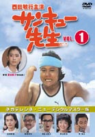 [送料無料] サンキュー先生 VOL.1 [DVD]