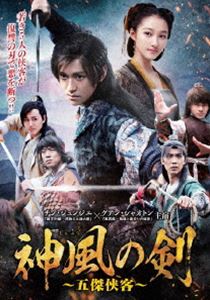 神風の剣〜五傑侠客〜 DVD-BOX1 [DVD]