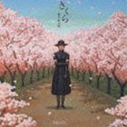 森山直太朗 / さくら（独唱） [CD]