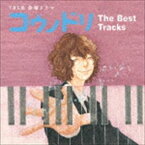 (オリジナル・サウンドトラック) TBS系 金曜ドラマ コウノドリ The Best Tracks [CD]