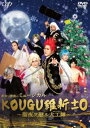 最初で最後のミュージカル KOUGU維新±0 〜聖夜ヲ廻ル大工陣〜 [DVD]