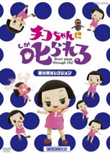 치코 짱에 꾸짖는! [놀이기구 선택] 첫회 한정 BOX [DVD]