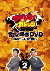 ガレッジセール／アドレな!ガレッジ 衝撃映像DVD 放送コードギリギリ（2） 