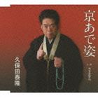 久保田泰隆 / 京あで姿／さよなら [CD]