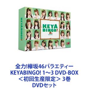 詳しい納期他、ご注文時はお支払・送料・返品のページをご確認ください発売日2018/6/29全力!欅坂46バラエティー KEYABINGO! 1〜3 DVD-BOX＜初回生産限定＞ 3巻 ジャンル 国内TVバラエティ 監督 出演 欅坂46サンドウィッチマンくわばたりえ児嶋一哉千鳥マイケル富岡サンシャイン池崎むらせアイドルバラエティーの登竜門！ AKB48、乃木坂46を 国民的アイドルに成長させてきた”BINGO！”シリーズ！その名も「KEYABINGO！」デビュー間もない欅坂46にバラエティーの洗礼が！！漫才やコント、フリップ芸など「本気でお笑いに挑戦」することをテーマに、年末のお笑い賞レースにエントリーし決勝を目指していく。＊見どころ＊1／ドッキリ企画から始まり、最終回のサイレントマジョリティーのセンター争奪3番勝負まで欅坂46の成長ぶりを完全収録！特典映像には、メイキング映像、未公開映像に加え、メンバー同士で撮影し合った「KEYAカメラ」さらに全収録後に行った特典映像撮り下ろし企画【KEYABINGO！打ち上げパーティー！】を収録！2／「やったことのないこと」にどんどんチャレンジし、新たな可能性を発掘！！ユニークな企画に注目！特典映像には、メイキング映像、未公開映像に加え、メンバー同士で撮影し合った「KEYAカメラ」さらには撮り下ろし企画【カラオケパーティー】を収録！3/欅坂46に加え、ついに、けやき坂46（ひらがなけやき）がシリーズ初参戦！！最後は、両グループがO.Aをかけて直接対決！！特典映像には、未公開を含む、けやき坂46「書道パフォーマンス完全版」を特別収録のほか、「メイキング」「未公開映像」「KEYAカメラ」など！！■セット内容商品名：　全力！欅坂46バラエティー KEYABINGO！ DVD-BOX＜初回生産限定＞種別：　DVD品番：　VPBF-14570JAN：　4988021145701発売日：　20170127商品内容：＊本編DISC 3枚＋特典DISC 1枚＊封入特典　フォトブックレット36P、ポストカード3枚ランダム封入（全21種）商品解説：　「顔面運動会」「熱唱？絶叫？号泣？真夏のホラーカラオケGP」前篇「ワイワイ バーベキュー大会！！」など全12話、特典映像収録 商品名：　全力！欅坂46バラエティー KEYABINGO！2 DVD-BOX＜初回生産限定＞種別：　DVD品番：　VPBF-14645JAN：　4988021146456発売日：　20171222商品内容：＊本編DISC 3枚＋特典DISC 1枚＊封入特典　ブックレット、ポストカード3枚ランダム封入（全21種）　商品解説：　「イケメン勢ぞろい！　欅坂46 NO.1彼氏決定戦！！」「欅坂46で嫁力があるのは誰だ？　息子の嫁にしたい選手権！」「表情を崩したら即失格！　クールビューティーNO.1決定戦」など全12話、特典映像収録商品名：　全力！欅坂46バラエティー KEYABINGO！3 DVD-BOX＜初回生産限定＞種別：　DVD品番：　VPBF-14695JAN：　4988021146951発売日：　20180629商品内容：＊本編DISC 3枚＋特典DISC 1枚＊封入特典　フォトブックレット36P、ポストカード3枚ランダム封入（全32種）商品解説：　「女子のハートを打ち抜け！イケボでズッキュンセリフ　　男子のハートを打ち抜け！愛してるよゲーム」「SNSをバズらせたい！バズり写真コンテスト」「自力で競り落とせ！憧れの罰ゲームオークション」など全11話、特典映像収録 　▼お買い得キャンペーン開催中！対象商品はコチラ！関連商品欅坂46映像作品当店厳選セット商品一覧はコチラ 種別 DVDセット JAN 6202108230219 カラー カラー 組枚数 12 製作国 日本 販売元 バップ登録日2021/08/31