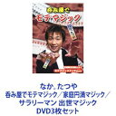 詳しい納期他、ご注文時はお支払・送料・返品のページをご確認ください発売日2006/1/25なか。たつや 呑み屋でモテマジック／家庭円満マジック／サラリーマン 出世マジック ジャンル 趣味・教養その他 監督 出演 心のマジシャン「なか。たつや」DVD3枚　呑み屋でモテマジック／家庭円満マジック／サラリーマン 出世マジックなか。たつやが、教えてくれる初心者でも挑戦できるマジック☆ハウツーDVD！ネタ明かし！マジックに必要なトーク術も丁寧に指導！明石家さんまをはじめ出演者全員が「これはモテる〜！！」と大絶賛！（「あっぱれさんま新教授」出演時）★なか。たつやマギー審司の”耳ネタ”を伝授し、TVや各種イベントで活躍中のバラエティマジシャン幼少の頃から人を驚かす事が好きないたずら少年は独学でマジックをはじめた。ボクシングとの出会い高校2年生「世界チャンピオンを目指す。」スタートして1年でインターハイ3位入賞。駒澤大学から特待生として迎えられる。20歳　交通事故に遭い、3ヵ月の入院。母親がプレゼントしてくれたマジックの本が人生の転機となる。入院中の3ヶ月間でその本のマジックを習得。母親や、ナース、友人が皆喜び、感動してくれた。大学4年生　主将を務めるほどボクサーとしても回復。たが、人を不思議な感動に巻き込むマジックを選ぶ。マジック道具実演販売会社テンヨーの門を叩き7年間修行。開始から613倍の異例業績達成。経済報道番組「ワールドビジネスサテライト」特集され、注目を集める。テンヨー「社長賞」受賞。「つんく♂」氏の「TNX株式会社」ファミリーとして3年間、タレントやつんく♂氏の付き人を経験。現在独立、株式会社一期一会プロモーション設立。「なか。たつや」心のマジシャン、「中　辰哉」コミュニケーション評論家・コンサルタントとしても活動。■セット内容▼商品名：　なか。たつや／呑み屋でモテマジック種別：　DVD品番：　AVBD-34297JAN：　4988064342976発売日：　20051116製作年：　2005音声：　DD（ステレオ）商品内容：　DVD　1枚組商品解説：　本作収録会社やパーティーですぐに使える！笑えて楽しいマジックを紹介。▼商品名：　なか。たつや／家庭円満マジック種別：　DVD品番：　AVBD-34298JAN：　4988064342983発売日：　20051214製作年：　2005音声：　DD（ステレオ）商品内容：　DVD　1枚組商品解説：　本作収録家族団欒をテーマに、すぐに使える！笑えて楽しいマジックを紹介。▼商品名：　なか。たつや／サラリーマン 出世マジック種別：　DVD品番：　AVBD-34299JAN：　4988064342990発売日：　20060125製作年：　2006音声：　DD（ステレオ）商品内容：　DVD　1枚組商品解説：　本作収録サラリーマンがライバルに打ち勝つ！ためのマジックを中心に紹介。関連商品当店厳選セット商品一覧はコチラ 種別 DVD3枚セット JAN 6202211020219 カラー カラー 組枚数 3 製作国 日本 音声 DD（ステレオ） 販売元 エイベックス・ピクチャーズ登録日2022/11/10