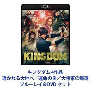 キングダム 4作品 遥かなる大地へ／運命の炎／大将軍の帰還 ブルーレイ＆DVD [Blu-ray4枚セット]