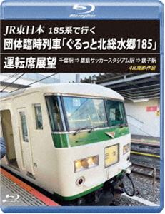 JR東日本 185系で行く 団体臨時列車「ぐるっと北総水郷185」運転席展望【ブルーレイ版】千葉駅 ⇒ 鹿島サッカースタジアム駅 ⇒ 銚子駅 4K撮影作品 [Blu-ray]