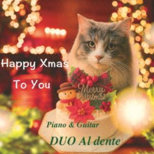 デュオ・アルデンテ / ハッピー・クリスマス・トゥ・ユー [CD]