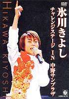 氷川きよし・チャレンジステージ in 中野サンプラザ [DVD]