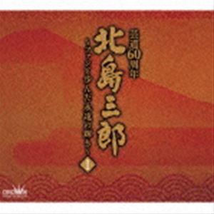 北島三郎 / 北島三郎芸道60周年〜ファンと歩んだ永遠の輝き〜 I [CD]