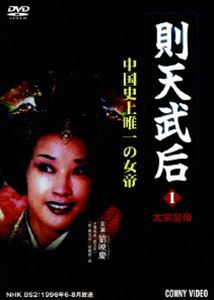 詳しい納期他、ご注文時はお支払・送料・返品のページをご確認ください発売日2007/6/21則天武后 1 太宗皇帝 ジャンル 海外TV歴史映画 監督 出演 中国史上唯一の女帝・則天武后を追った伝記ドラマのDVDシリーズ。唐のニ代皇帝・太宗崩御から、三代皇帝・高宗の後宮に上がり、やがて女帝に君臨するまでの波乱に満ちた生涯を描く。収録内容第1話〜第3話 種別 DVD JAN 4988467011219 収録時間 144分 カラー カラー 組枚数 1 製作年 1994 製作国 中国 字幕 日本語 音声 北京語（モノラル） 販売元 コニービデオ登録日2007/03/15