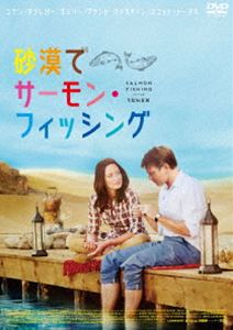 砂漠でサーモン・フィッシング [DVD]