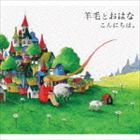 羊毛とおはな / こんにちは [CD]