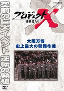 楽天ぐるぐる王国FS 楽天市場店プロジェクトX 挑戦者たち 大阪万博 史上最大の警備作戦 [DVD]