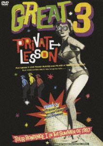GREAT 3／PRIVATE LESSON（期間限定） ※再発売 [DVD]