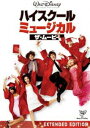 ハイスクール・ミュージカル／ザ・ムービー [DVD]