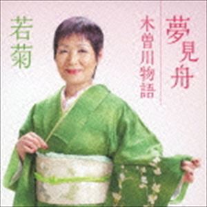 Rakuten - 若菊 / 夢見舟 c／w木曽川物語 [CD]