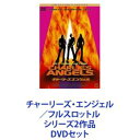 チャーリーズ・エンジェル／フルスロットル シリーズ2作品 [DVDセット]