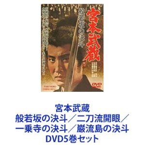 詳しい納期他、ご注文時はお支払・送料・返品のページをご確認ください発売日2013/11/1宮本武蔵 般若坂の決斗／二刀流開眼／一乗寺の決斗／巌流島の決斗 ジャンル 邦画ドラマ全般 監督 内田吐夢 出演 中村錦之助丘さとみ入江若葉木村功三國連太郎高倉健★宮本武蔵　劇場シリーズをいっぺんに！内田吐夢監督×中村錦之助主演★吉川英治原作による不朽の名作！★剣豪・宮本武蔵の半生！★傑作時代劇全五部作　DVDセット！■出演中村錦之助　丘さとみ　入江若葉木村功　三国連太郎　ほか■原作　吉川英治■監督　内田吐夢■脚本　成沢昌茂　鈴木尚之■セット内容商品名：　宮本武蔵（期間限定）種別：　DVD品番：　DUTD-2147JAN：　4988101174386発売日：　20131101製作年：　1961音声：　（モノラル）商品内容：　DVD　1枚組商品解説：　本編、特典映像収録第1弾　暴れん坊時代の武蔵関ヶ原合戦の敗走から白鷺城天守閣幽閉まで。商品名：　宮本武蔵 般若坂の決斗（期間限定）種別：　DVD品番：　DUTD-2148JAN：　4988101174393発売日：　20131101製作年：　1962音声：　（モノラル）商品内容：　DVD　1枚組商品解説：　本編、特典映像収録第2弾　剣の武蔵愛するお通を振り切って剣の旅へ。京の吉岡道場を破り、奈良宝蔵院の槍を叩いて般若坂の邪剣群と対決！商品名：　宮本武蔵 二刀流開眼（期間限定）種別：　DVD品番：　DUTD-2149JAN：　4988101174409発売日：　20131101製作年：　1963音声：　（モノラル）商品内容：　DVD　1枚組商品解説：　本編、特典映像収録第3弾　雄渾の武蔵武蔵は今や剣の鬼。柳生道場を経て京の吉岡清十郎一門との決斗へ。二刀流開眼、そして宿敵・佐々木小次郎との出会い！商品名：　宮本武蔵 一乗寺の決斗（期間限定）種別：　DVD品番：　DUTD-2150JAN：　4988101174416発売日：　20131101製作年：　1963音声：　（モノラル）商品内容：　DVD　1枚組商品解説：　本編、特典映像収録第4弾　非情の剣に生きる武蔵吉岡清十郎を叩き、その弟・伝七郎をも倒して、遂に一門七十三人との果たし合いへ！商品名：　宮本武蔵 巌流島の決斗（期間限定）種別：　DVD品番：　DUTD-2151JAN：　4988101174423発売日：　20131101製作年：　1965音声：　（モノラル）商品内容：　DVD　1枚組商品解説：　本編、特典映像収録完結　両雄並び立たず—。ついに！武蔵・小次郎の雌雄を決するときが・・・。剣を極め、幾多の敵を倒し、今また宿敵・佐々木小次郎の待つ巌流島へ！入魂の完結編。関連商品吉川英治原作映像作品映画宮本武蔵 中村錦之助版五部作高倉健出演作品東映 ザ・定番シリーズ一覧はコチラ60年代日本映画当店厳選セット商品一覧はコチラ 種別 DVD5巻セット JAN 6202203090220 カラー カラー 組枚数 5 製作国 日本 音声 （モノラル） 販売元 東映ビデオ登録日2022/03/17