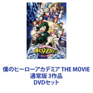 僕のヒーローアカデミア THE MOVIE 通常版 3作品 [DVDセット]