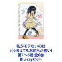 詳しい納期他、ご注文時はお支払・送料・返品のページをご確認ください発売日2014/3/5関連キーワード：ワタモテ私がモテないのはどう考えてもお前らが悪い! 第1〜6巻 全6巻 ジャンル アニメテレビアニメ 監督 大沼心 出演 橘田いずみ中村悠一花澤香菜TVアニメ「私がモテないのはどう考えてもお前らが悪い！」学園ギャグアニメ　ワタモテ！　第1〜6巻Blu-rayセット「女子高生」になれば自然とモテると思っていた主人公”黒木智子”。しかし現実は違っていた。高校に入学して2ヶ月経っても彼氏どころかクラスメイトともまともに会話もできず、無残な現実が襲い来る！この状況に焦った智子はモテるための行動を開始するが?■原作　谷川ニコ■OP鈴木このみ n' キバオブアキバ「私がモテないのはどう考えてもお前らが悪い」Velvet.kodhy「夢想恋歌」「夜のとばりよ さようなら」歌唱はボーカロイド・初音ミク使用「夏祭り」Velvet.kodhyとVelvet.kodhyとμとμ「そこらの着ぐるみの風船と私」■挿入歌　Remi「日常キラリ」　小田ユウ「Fly to dark」■セット内容▼商品名：　私がモテないのはどう考えてもお前らが悪い！ 第1巻【Blu-ray】種別：　Blu-ray品番：　ZMXZ-8861JAN：　4935228133031発売日：　20131002製作年：　2013音声：　日本語リニアPCM商品解説：　全2話、特典映像収録▼商品名：　私がモテないのはどう考えてもお前らが悪い！ 第2巻【Blu-ray】種別：　Blu-ray品番：　ZMXZ-8862JAN：　4935228133048発売日：　20131106製作年：　2013音声：　日本語リニアPCM商品解説：　全2話、特典映像収録▼商品名：　私がモテないのはどう考えてもお前らが悪い！ 第3巻【Blu-ray】種別：　Blu-ray品番：　ZMXZ-8863JAN：　4935228133055発売日：　20131204製作年：　2013音声：　日本語リニアPCM商品解説：　全2話、特典映像収録▼商品名：　私がモテないのはどう考えてもお前らが悪い！ 第4巻【Blu-ray】種別：　Blu-ray品番：　ZMXZ-8864JAN：　4935228133062発売日：　20140108製作年：　2013音声：　日本語リニアPCM商品解説：　全2話、特典映像収録▼商品名：　私がモテないのはどう考えてもお前らが悪い！ 第5巻【Blu-ray】種別：　Blu-ray品番：　ZMXZ-8865JAN：　4935228133079発売日：　20140205製作年：　2013音声：　日本語リニアPCM商品解説：　全2話、特典映像収録▼商品名：　私がモテないのはどう考えてもお前らが悪い！ 第6巻【Blu-ray】種別：　Blu-ray品番：　ZMXZ-8866JAN：　4935228133086発売日：　20140305製作年：　2013音声：　日本語リニアPCM商品解説：　全2話、特典映像収録関連商品TVアニメ私がモテないのはどう考えてもお前らが悪い!SILVER LINK．制作作品2013年日本のテレビアニメ当店厳選セット商品一覧はコチラ 種別 Blu-rayセット JAN 6202209270220 カラー カラー 組枚数 6 製作年 2013 製作国 日本 音声 日本語リニアPCM 販売元 KADOKAWA メディアファクトリー登録日2022/10/07