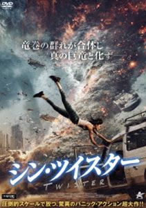 シン・ツイスター [DVD]